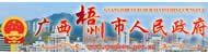 廣西梧州市人民政府門戶網(wǎng)站